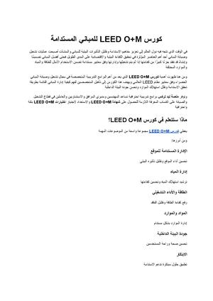كورس Leed O+m الدليل الشامل لإدارة وتشغيل المباني المستدامة وتحقيق أعلى معايير الكفاءة البيئية