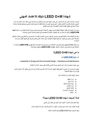 شهادة Leed O+m الدليل الشامل للحصول على الشهادة الاحترافية في تشغيل وصيانة المباني المستدامة