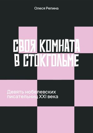 Зин Писательницы, получившие Нобелевскую премию в XXI веке