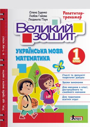 ВЕЛИКИЙ ЗОШИТ з української мови і математики: РЕПЕТИТОР-ТРЕНАЖЕР
