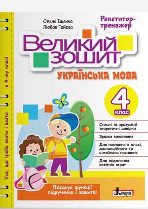 4 клас ВЕЛИКИЙ ЗОШИТ з української мови: ДОВІДНИК-ПРАКТИКУМ