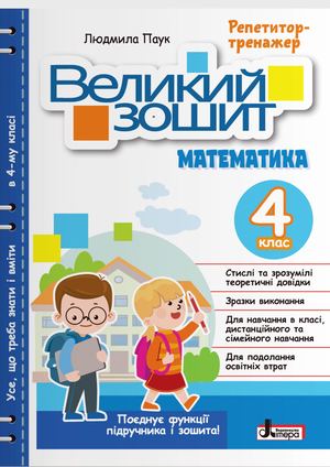 4 клас ВЕЛИКИЙ ЗОШИТ з математики: ДОВІДНИК-ПРАКТИКУМ