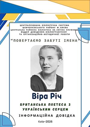 Віра Річ