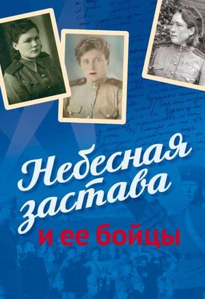 Небесная застава и ее бойцы