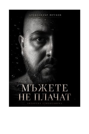 Мъжете не плачат Александър Юруков