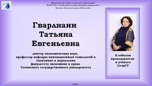 Виртуальная выставка Гварлиани Татьяна Евгеньевна К юбилею преподавателя и учёного СочиГУ