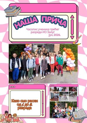 Наша прича ИО Залуг