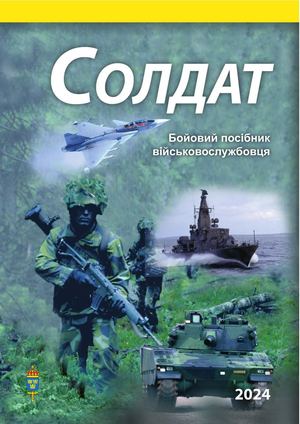 Бойовий посібник Солдат