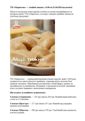 ТМ «Маршалок» — Акційні знижки з 14 06 по 21 06 2026 (включно)!