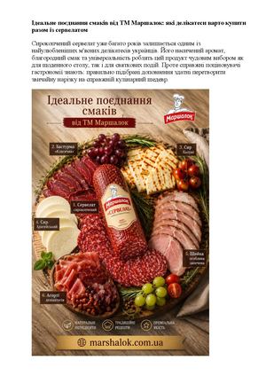 Ідеальне поєднання смаків від ТМ Маршалок які делікатеси варто купити разом із сервелатом