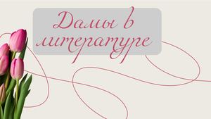 Дамы в литературе (1)