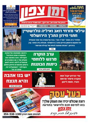 זמן צפון 1145