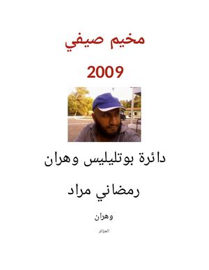 مخيم صيفي 2009 وهران