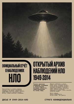АРХИВ НАБЛЮДЕНИЙ  НЛО