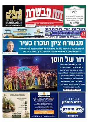 זמן מבשרת 1268