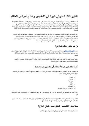 دكتور خالد الحارثي خبرة متخصصة في تشخيص وعلاج أمراض العظام والمفاصل بأحدث التقنيات الطبية