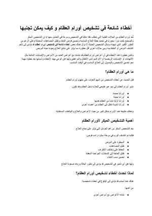أخطاء شائعة في تشخيص أورام العظام كيف يمكن تجنبها وتحسين فرص العلاج المبكر؟