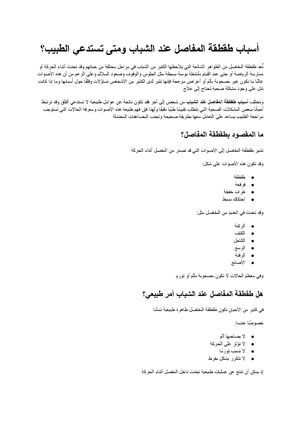 أسباب طقطقة المفاصل عند الشباب متى تكون طبيعية ومتى تستدعي استشارة الطبيب؟