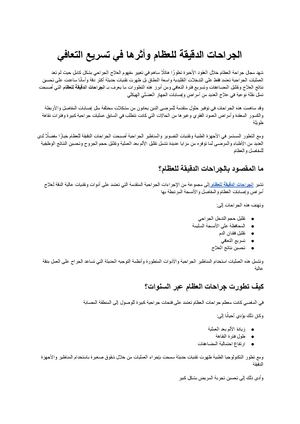 الجراحات الدقيقة للعظام ثورة طبية حديثة لتحسين نتائج العلاج وتسريع التعافي