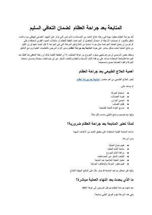 المتابعة بعد جراحة العظام الدليل الشامل لضمان التعافي السليم واستعادة الحركة الطبيعية