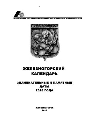 Железногорский календарь 2026. Знаменательные и памятные даты г. Железногорска Красноярского края