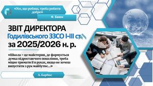 Звіт директора за 2025-2026 н р