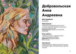 ПОРТФОЛИО АННЫ ДОБРОВОЛЬСКОЙ