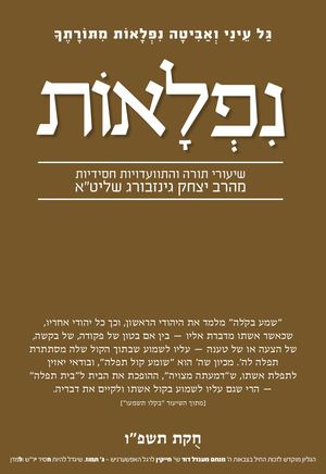 נפלאות חקת תשפ''ו
