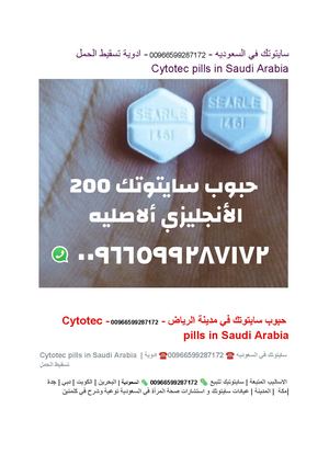 سايتوتك في السعوديه 00966599287172 ادوية تسقيط الحمل Cytotec Pills In Saudi Arabia السعودية البحرين الكويت دبي جدة مكة المدينة عيادات سايتوتك