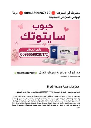 سايتوتك في السعوديه ???? 00966599287172 ???? ادوية اجهاض الحمل في الصيدليات