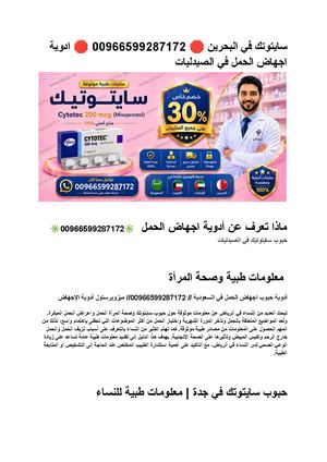سايتوتك في البحرين ???? 00966599287172 ???? ادوية اجهاض الحمل في الصيدليات