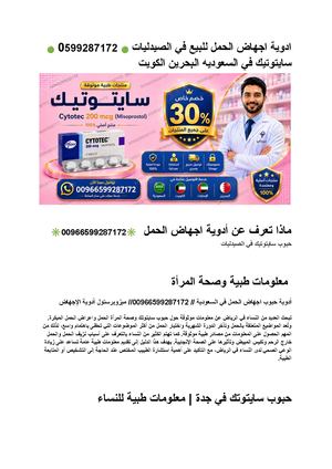 ادوية اجهاض الحمل للبيع في الصيدليات ???? 0599287172 ???? سايتوتيك في السعوديه البحرين الكويت