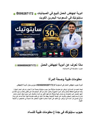 ادوية اجهاض الحمل للبيع في الرياض ???? 0599287172 ???? سايتوتيك في السعوديه البحرين الكويت