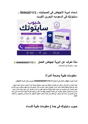اسماء ادوية الاجهاض في الصيدليات 0599287172 سايتوتيك في السعوديه البحرين الكويت