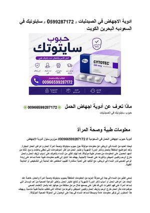 ادوية الاجهاض في الصيدليات 0599287172 سايتوتيك في السعوديه البحرين الكويت