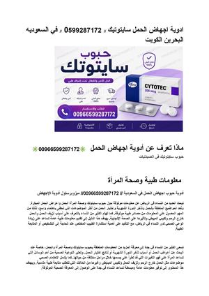 ادوية اجهاض الحمل سايتوتيك 0599287172 في السعوديه البحرين الكويت