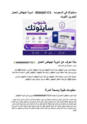 سايتوتك في السعوديه ↩ 0599287172 ↪ ادوية اجهاض الحمل البحرين الكويت