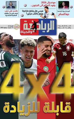 الرياضة والحياة العدد 2356