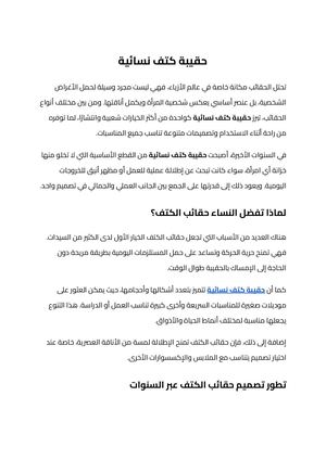 حقيبة كتف نسائية (1)