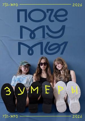 Почему мы зумеры? #3