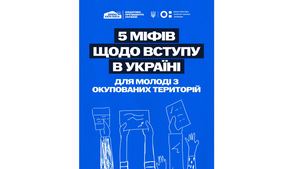 Вступ молоді з ТОТ