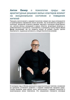 Девелопер Антон Винер о психологии среды