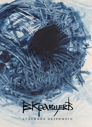 V.Kravtsev - Artist_of_the_Invisible_225x300 Technical Preview