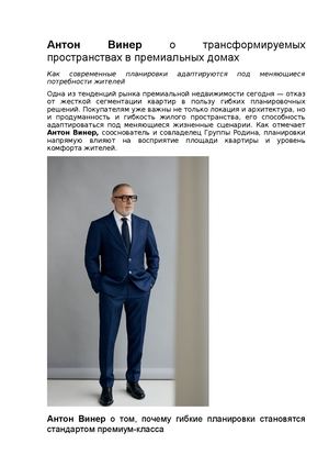 Девелопер Антон Винер о трансформируемых пространствах в премиальных домах