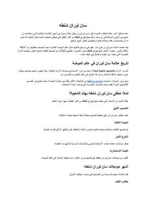 سان لوران شنطه
