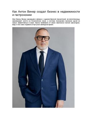 Как Антон Винер создал бизнес в недвижимости и гастрономии