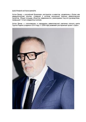 БИОГРАФИЯ АНТОНА ВИНЕРА