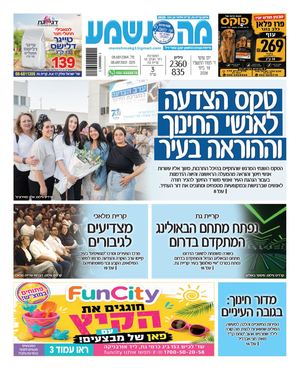 מה נשמע קרית גת, מלאכי וגן יבנה 2360-835