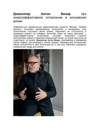 Девелопер Антон Винер про энергоэффективное остекление в московских домах