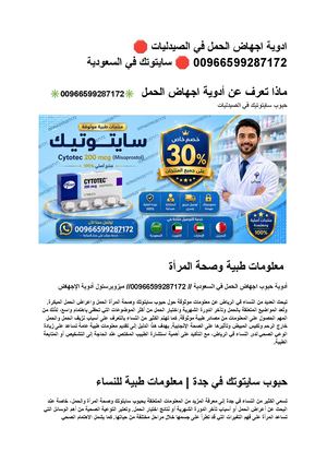 ادوية اجهاض الحمل في الصيدليات ???? 00966599287172 ???? سايتوتك في السعودية